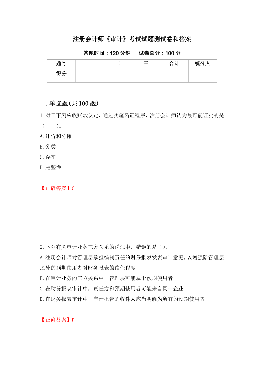 注册会计师《审计》考试试题测试卷和答案{55}_第1页