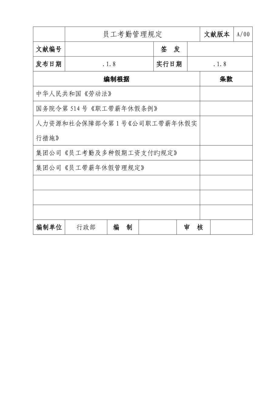 大型国企员工考勤管理统一规定_第1页