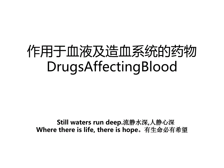 作用于血液及造血系统的药物DrugsAffectingBlood_第1页