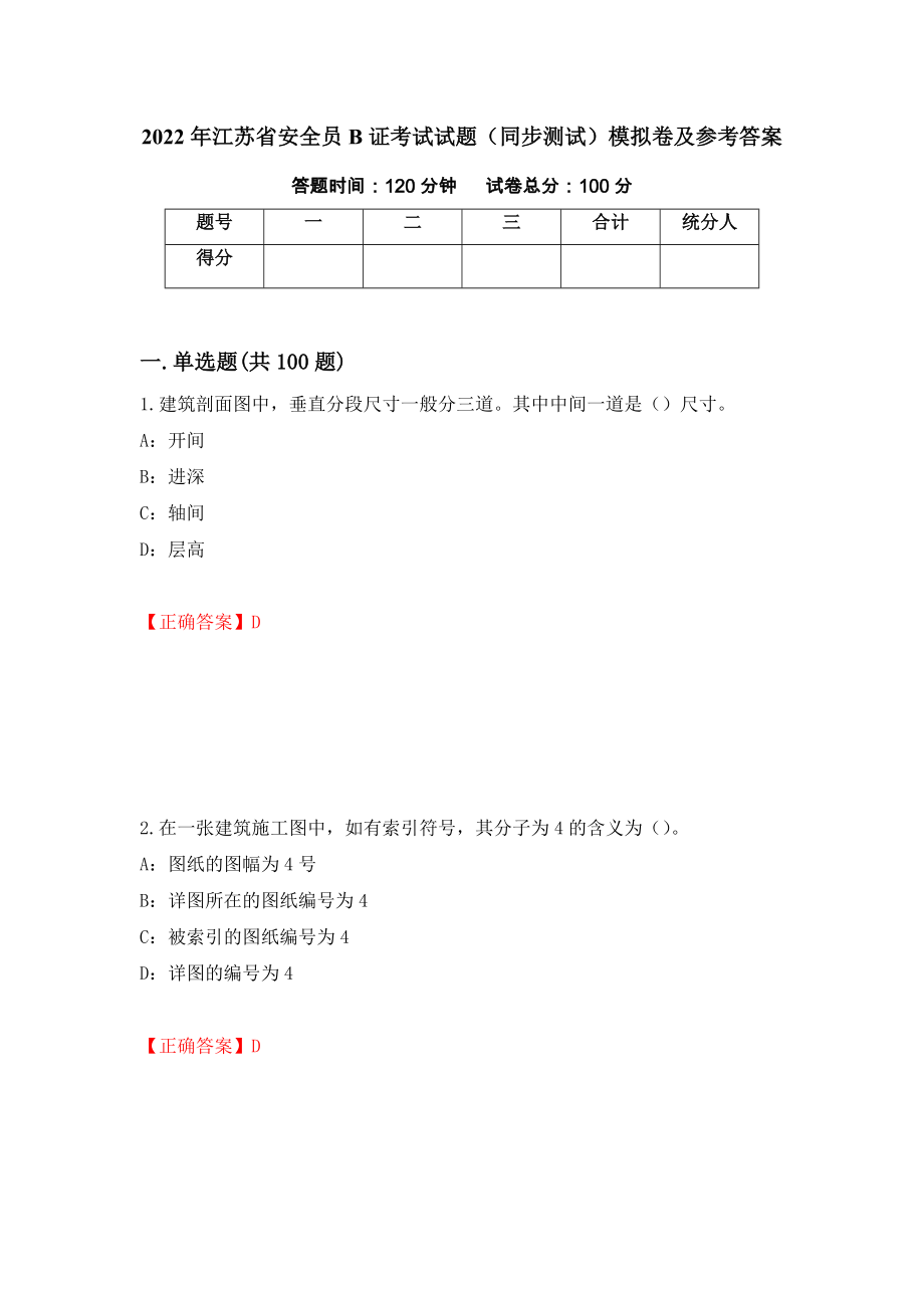 2022年江苏省安全员B证考试试题（同步测试）模拟卷及参考答案59_第1页