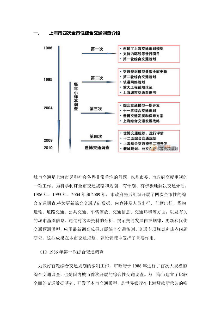 上海市第四次全市性综合交通调查(共43页)_第1页