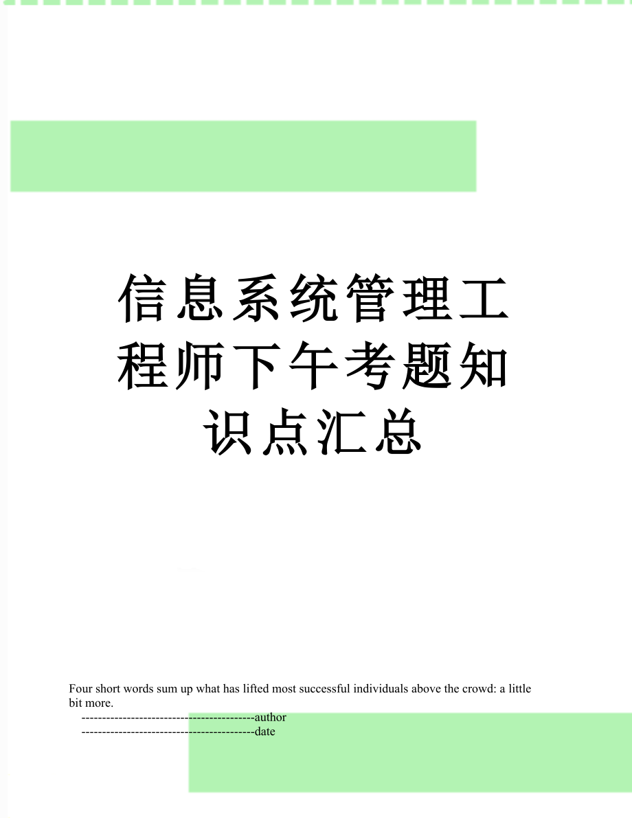 信息系统管理工程师下午考题知识点汇总_第1页