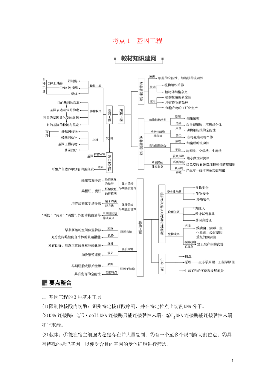 2019高考生物二輪復(fù)習(xí) 專題九 現(xiàn)代生物科技專題 考點(diǎn)1 基因工程學(xué)案_第1頁