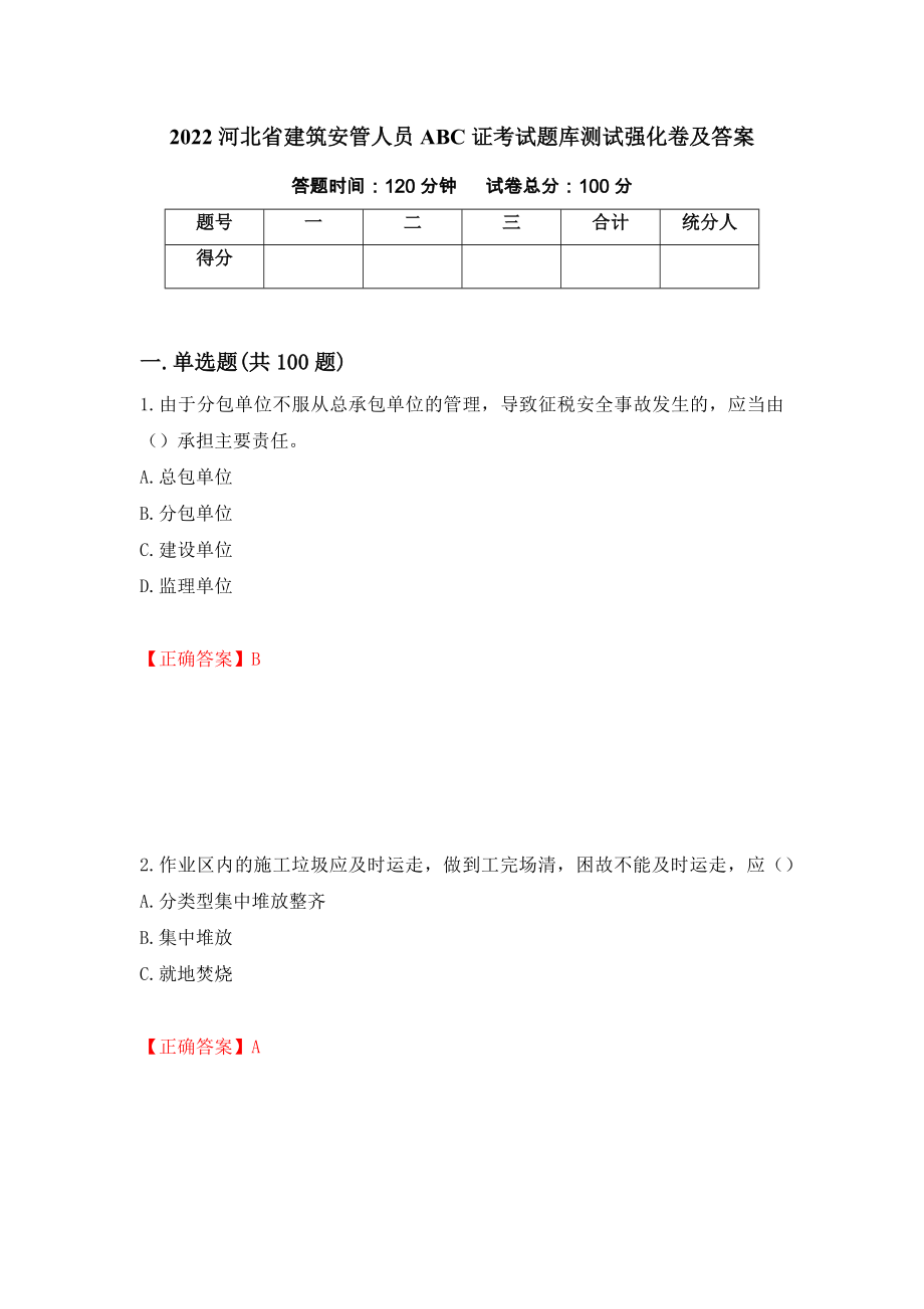 2022河北省建筑安管人员ABC证考试题库测试强化卷及答案[90]_第1页