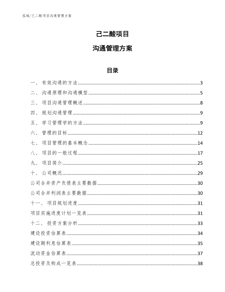 己二酸项目沟通管理方案【参考】_第1页