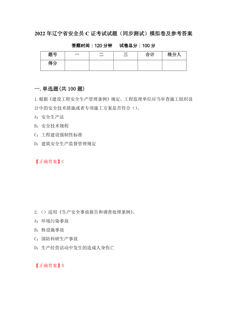 2022年辽宁省安全员C证考试试题（同步测试）模拟卷及参考答案[54]_第1页