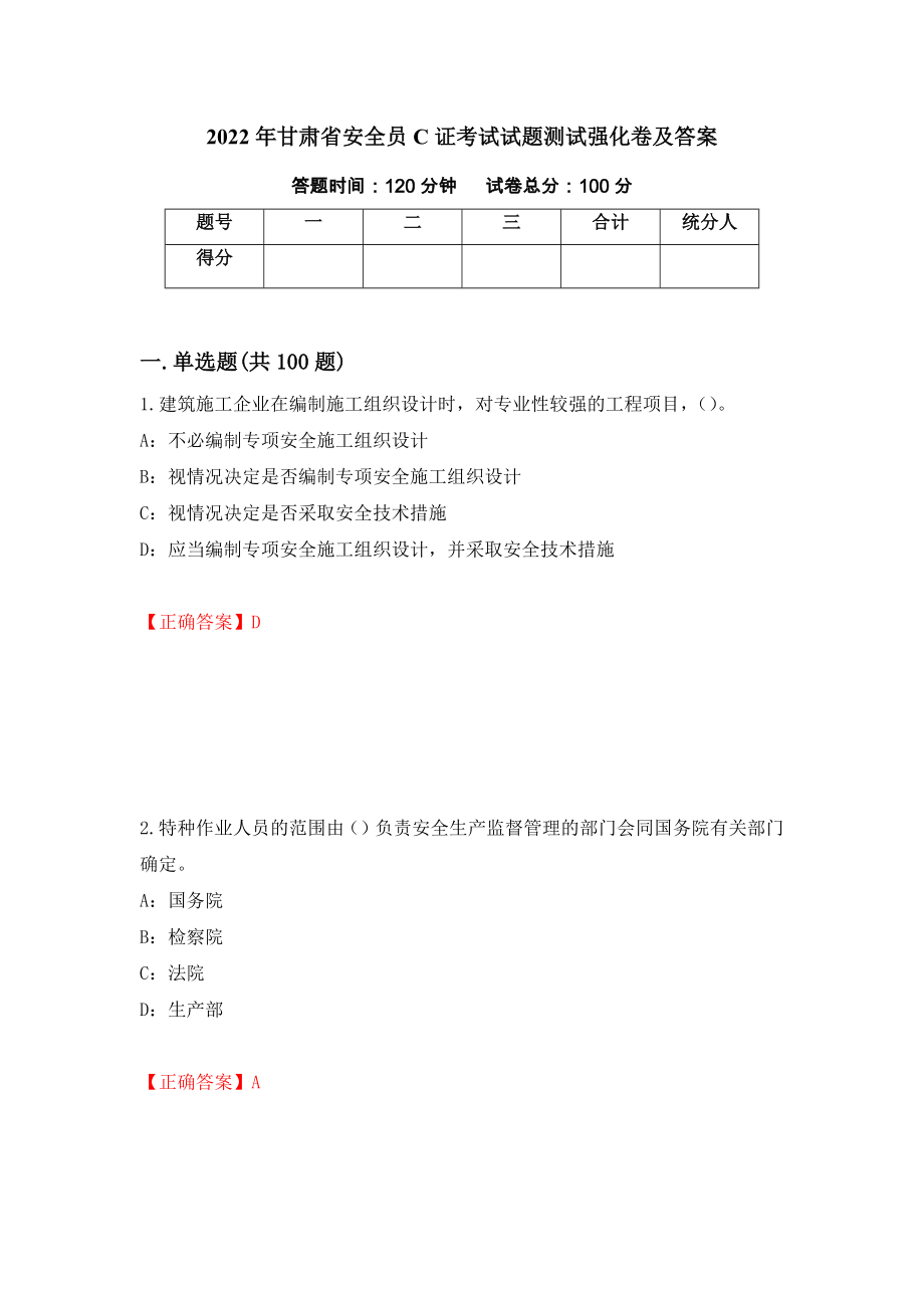 2022年甘肃省安全员C证考试试题测试强化卷及答案（第59卷）_第1页