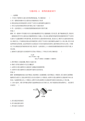 2019版高考生物二輪復習 第六部分 動植物生命活動的調(diào)節(jié) 專題訓練14 植物的激素調(diào)節(jié)(考試專用)