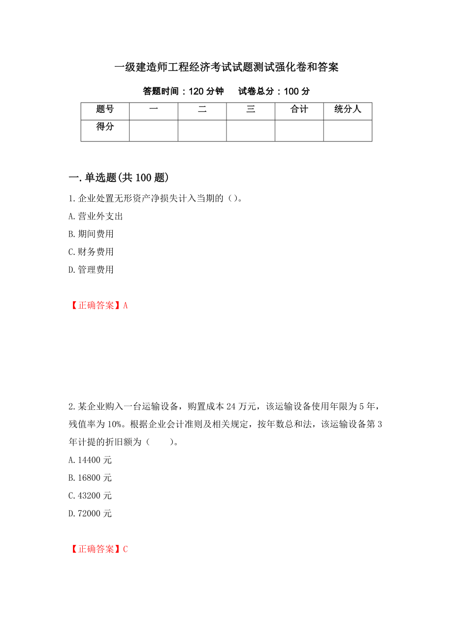 一级建造师工程经济考试试题测试强化卷和答案【70】_第1页