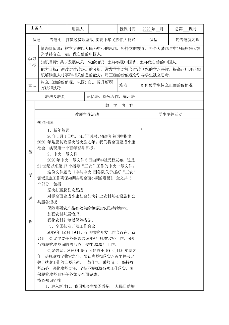 2020屆道德與法治中考二輪專題復(fù)習(xí)教案設(shè)計(jì)打贏脫貧攻堅(jiān)戰(zhàn)實(shí)現(xiàn)中華民族偉大復(fù)興_第1頁(yè)