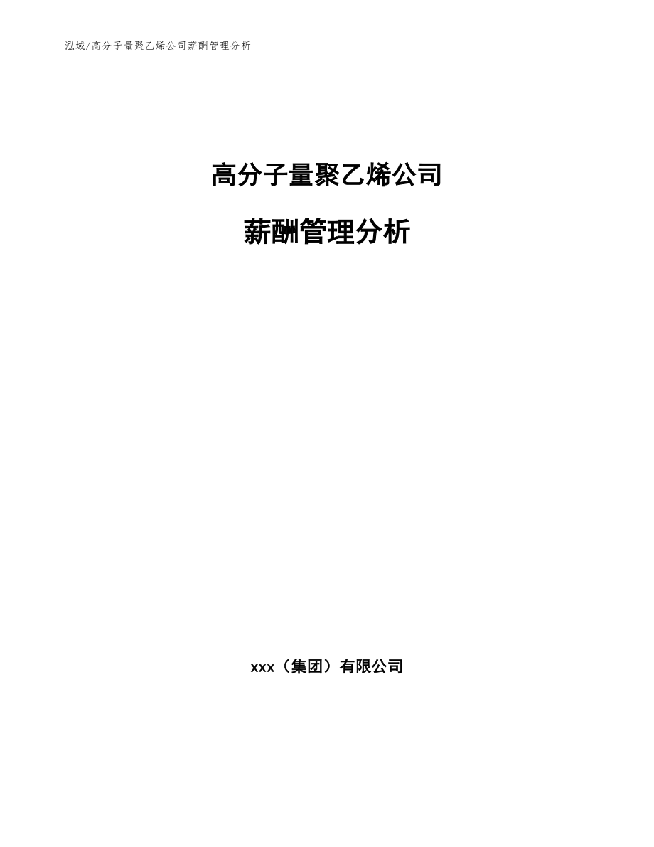 高分子量聚乙烯公司薪酬管理分析【范文】_第1页