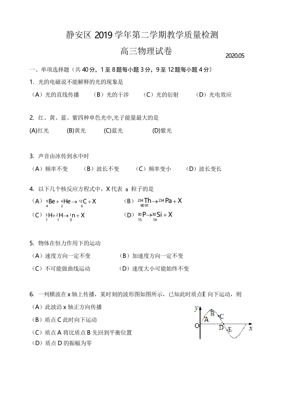 2020年上海市靜安區(qū)高三二模物理試卷(word 包含答案)_第1頁