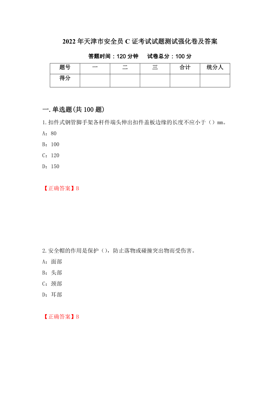 2022年天津市安全员C证考试试题测试强化卷及答案（第84次）_第1页