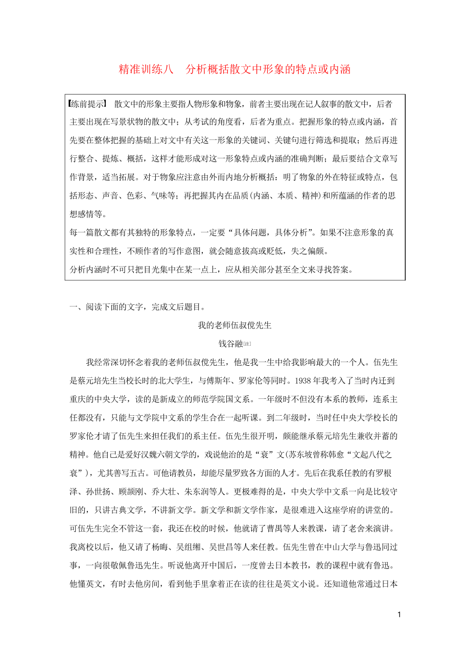 2020高考語文二輪復(fù)習(xí)專題三 精準(zhǔn)訓(xùn)練八 分析概括散文中形象的特點(diǎn)或內(nèi)涵(考試專用)_第1頁