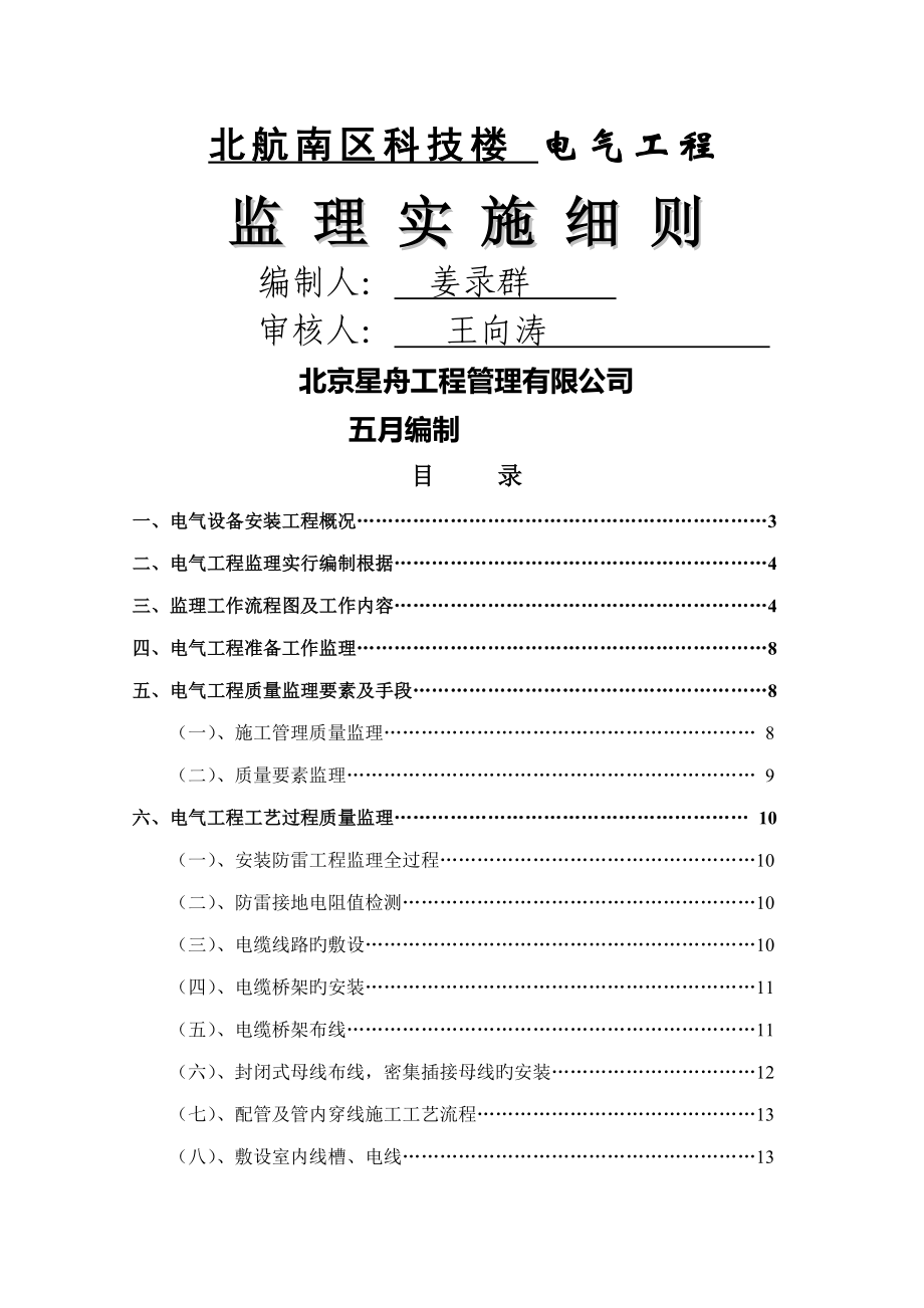 北航南区科技楼电气关键工程修改后的_第1页