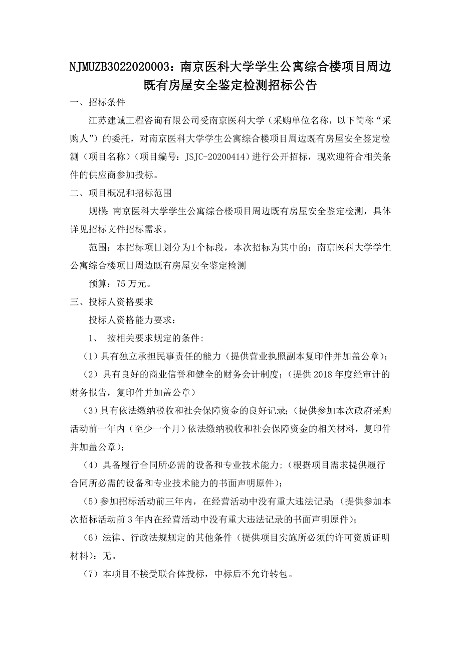 南京医科大学学生公寓综合楼项目周边既有房屋安全鉴定检_第1页