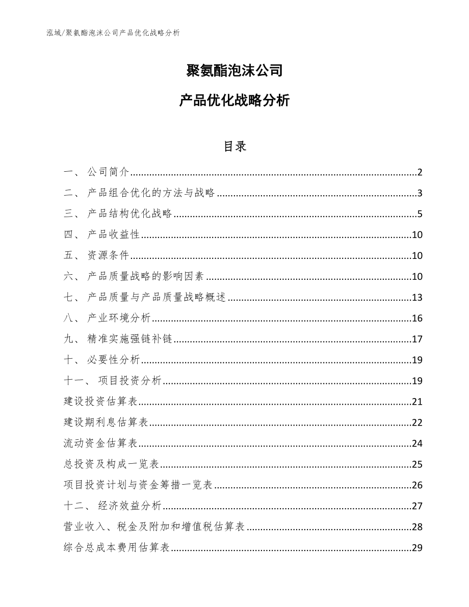 聚氨酯泡沫公司产品优化战略分析【范文】_第1页