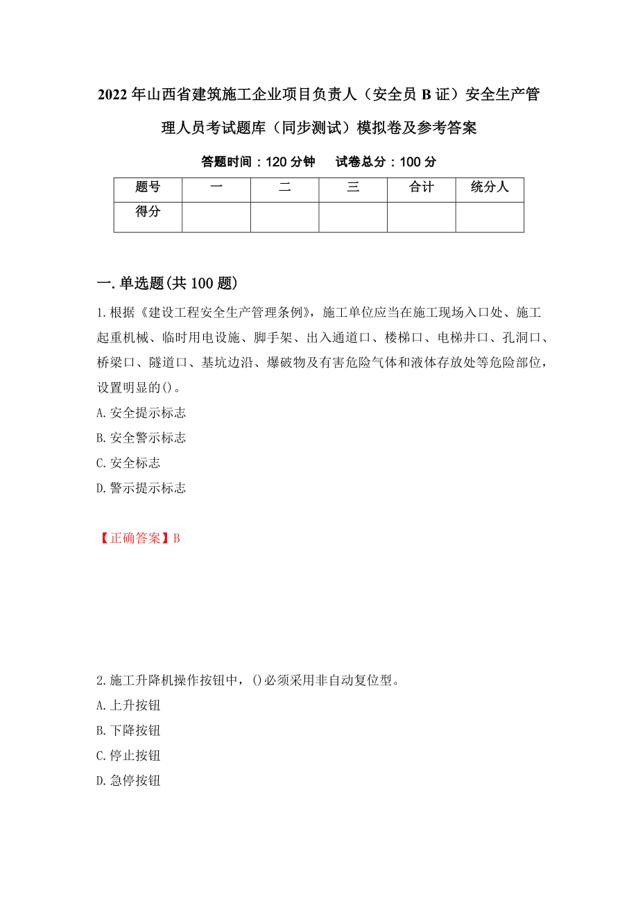 2022年山西省建筑施工企业项目负责人（安全员B证）安全生产管理人员考试题库（同步测试）模拟卷及参考答案55_第1页