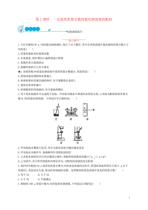 2019九年級(jí)化學(xué)下冊(cè) 第九單元 溶液 課題3 一定溶質(zhì)質(zhì)量分?jǐn)?shù)的氯化鈉溶液的配制同步練習(xí)習(xí)題