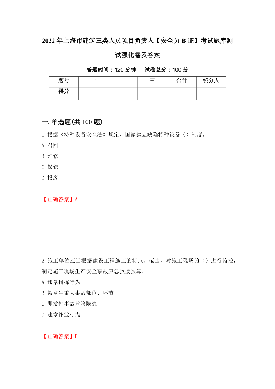 2022年上海市建筑三类人员项目负责人【安全员B证】考试题库测试强化卷及答案86_第1页