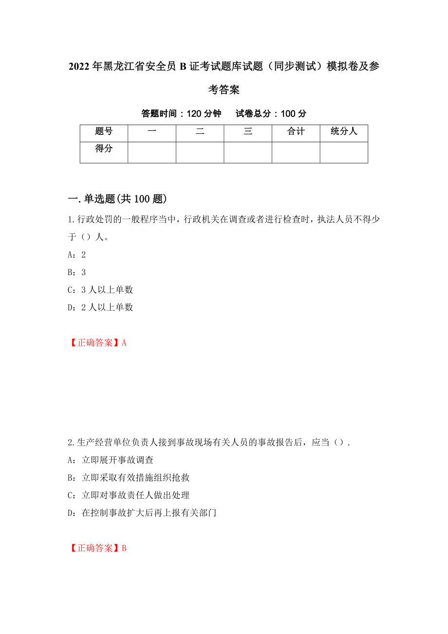 2022年黑龙江省安全员B证考试题库试题（同步测试）模拟卷及参考答案（第87套）_第1页