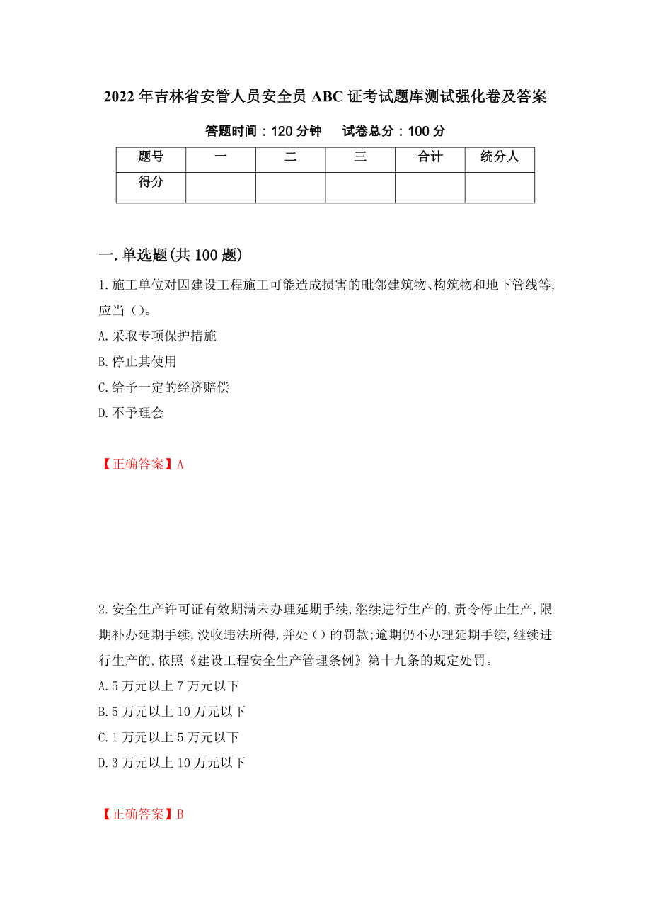 2022年吉林省安管人员安全员ABC证考试题库测试强化卷及答案（55）_第1页