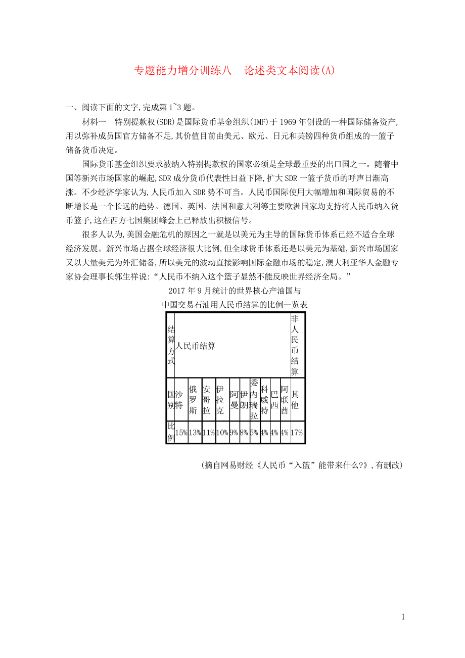 2019高考語文大二輪復(fù)習(xí) 增分專題二 專題能力增分訓(xùn)練八 論述類文本閱讀_第1頁