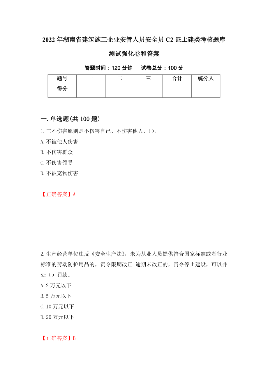 2022年湖南省建筑施工企业安管人员安全员C2证土建类考核题库测试强化卷和答案{6}_第1页