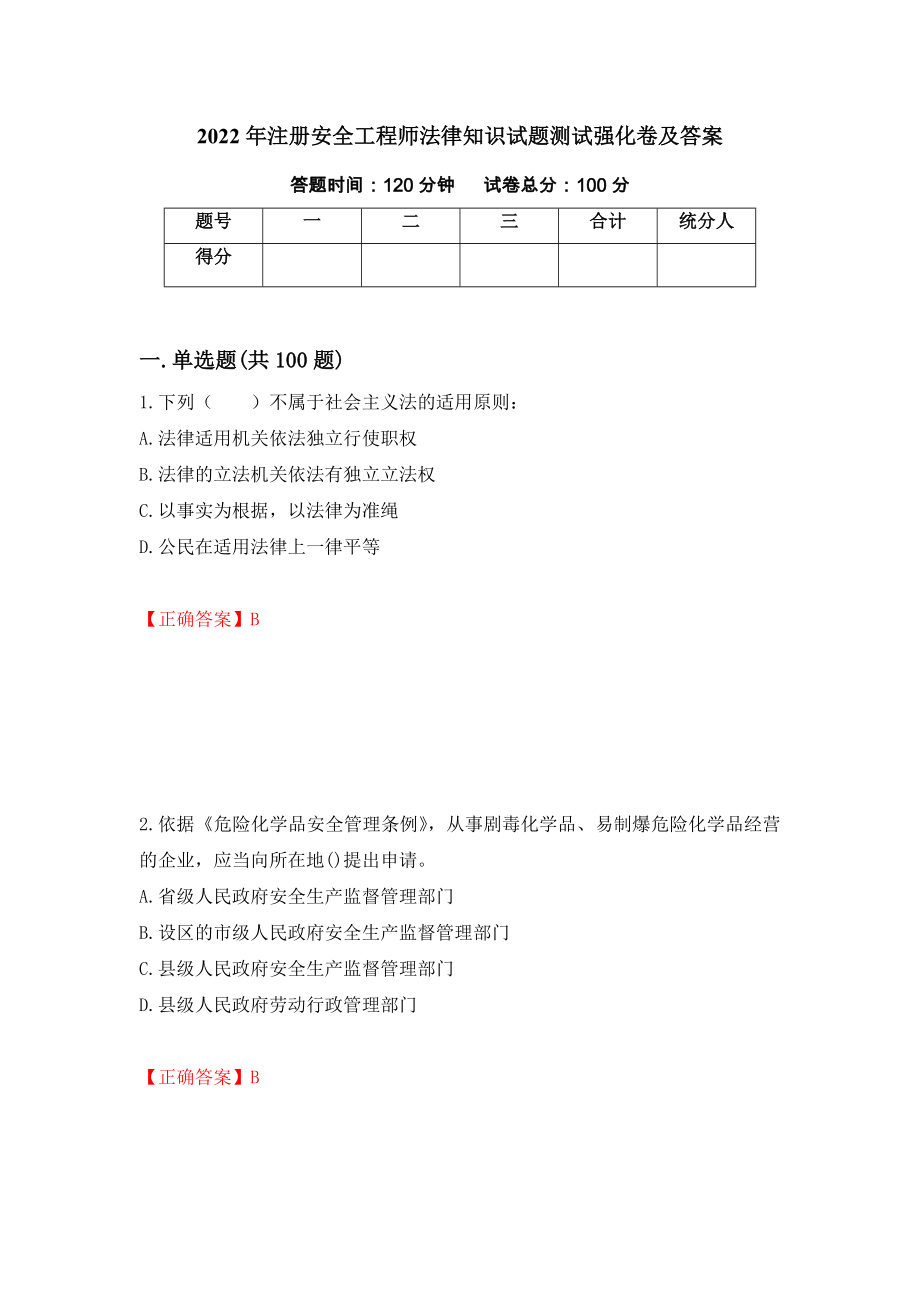 2022年注册安全工程师法律知识试题测试强化卷及答案78_第1页