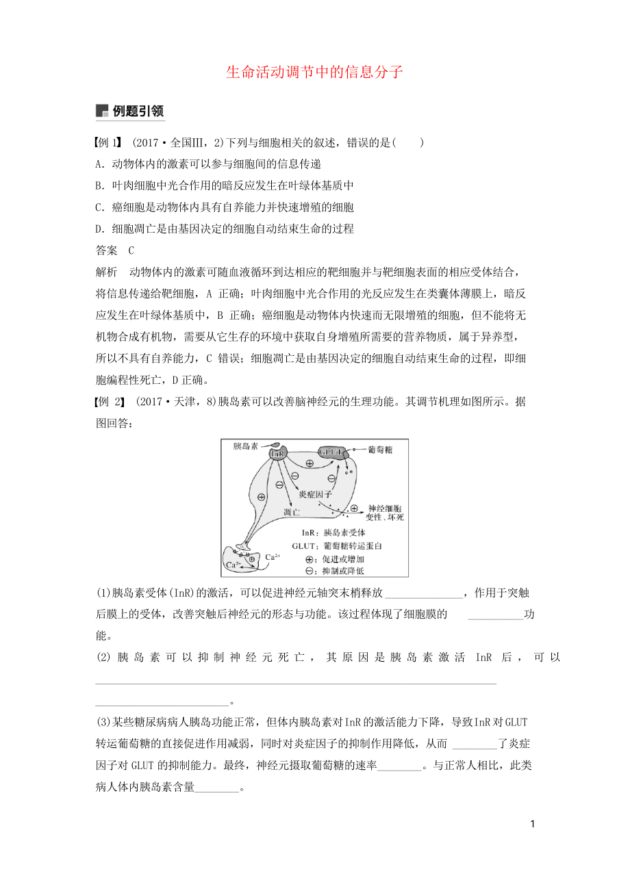 2019高考生物二輪復(fù)習(xí) 專題五 生命活動(dòng)調(diào)節(jié) 小專題5 生命活動(dòng)調(diào)節(jié)中的信息分子學(xué)案_第1頁