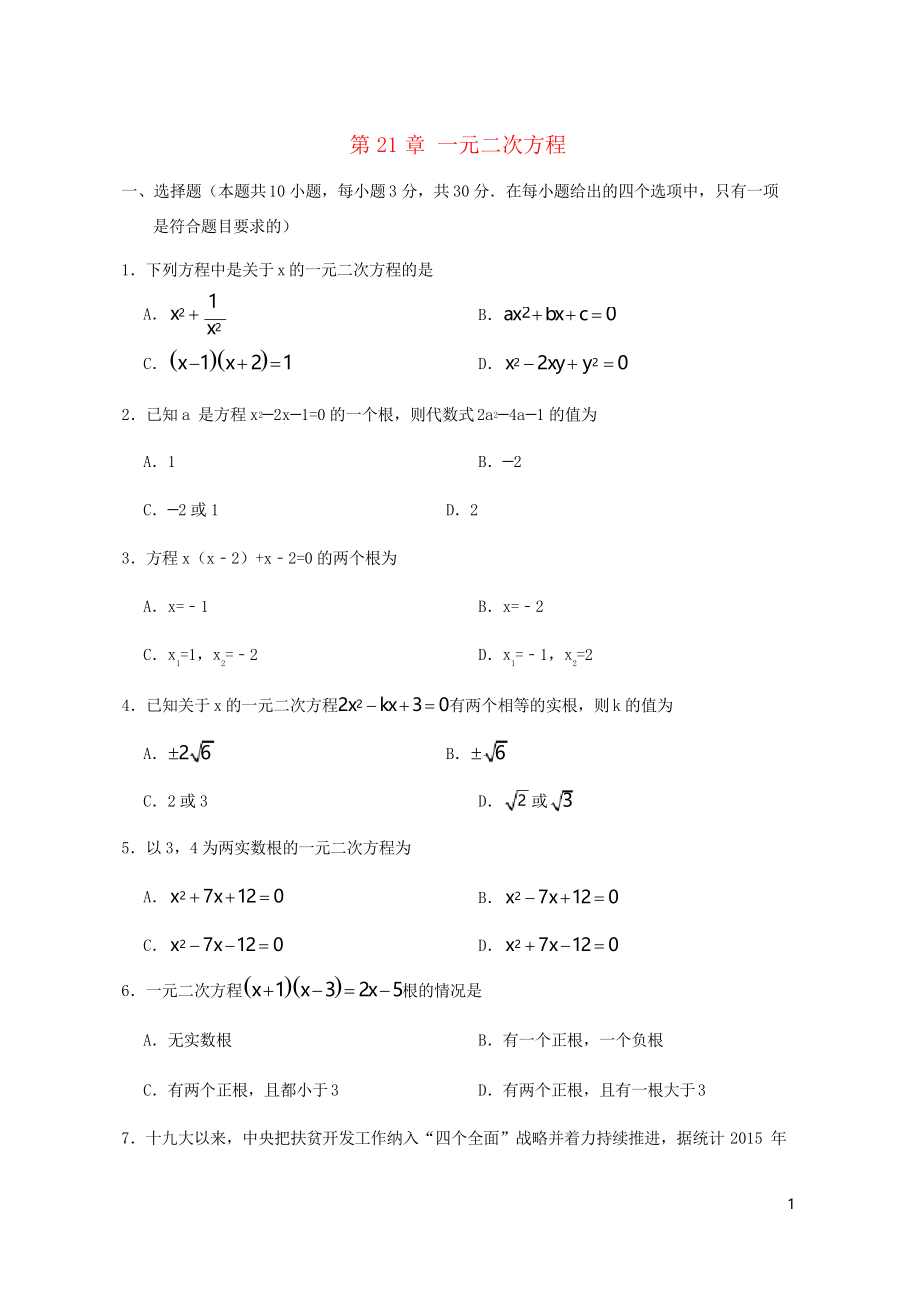 2019九年級數(shù)學(xué)上冊 第21章 一元二次方程檢測卷新人教版_第1頁