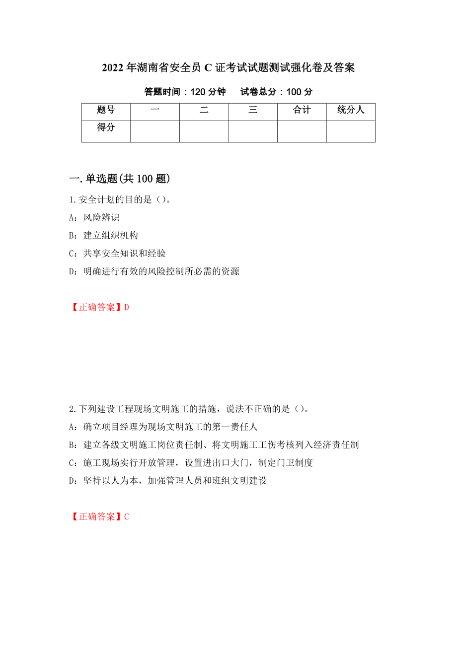 2022年湖南省安全员C证考试试题测试强化卷及答案（第33次）_第1页