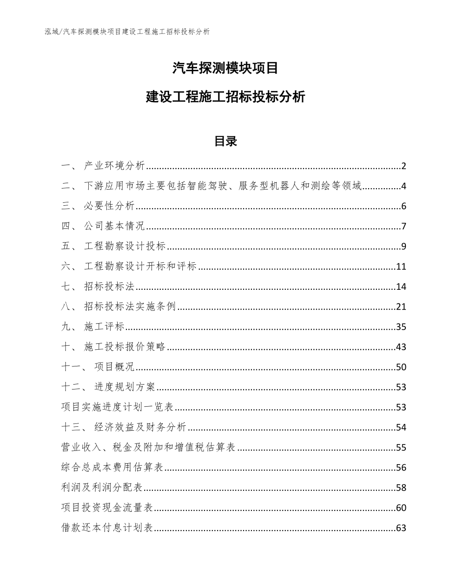 汽车探测模块项目建设工程施工招标投标分析（范文）_第1页