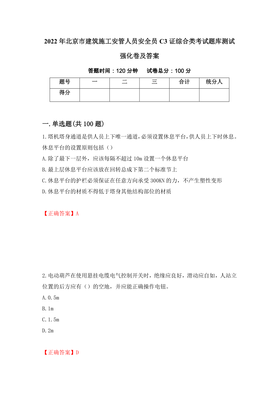 2022年北京市建筑施工安管人员安全员C3证综合类考试题库测试强化卷及答案[29]_第1页