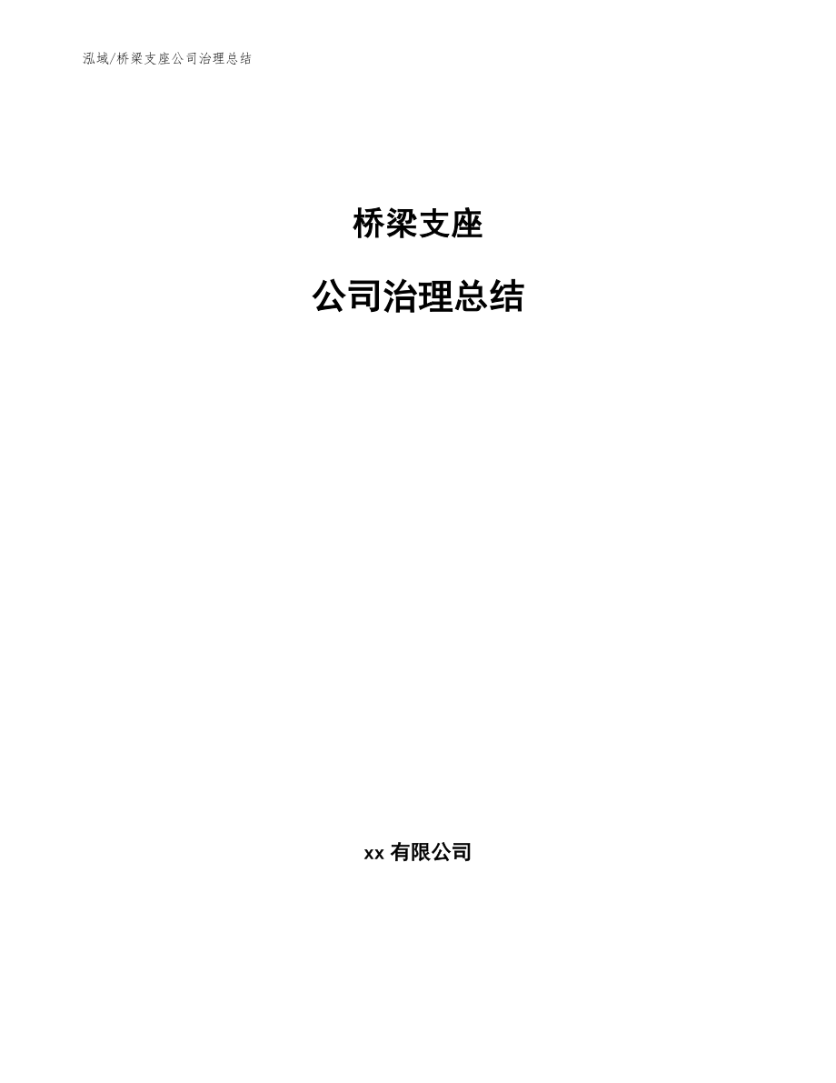 桥梁支座公司治理总结_第1页