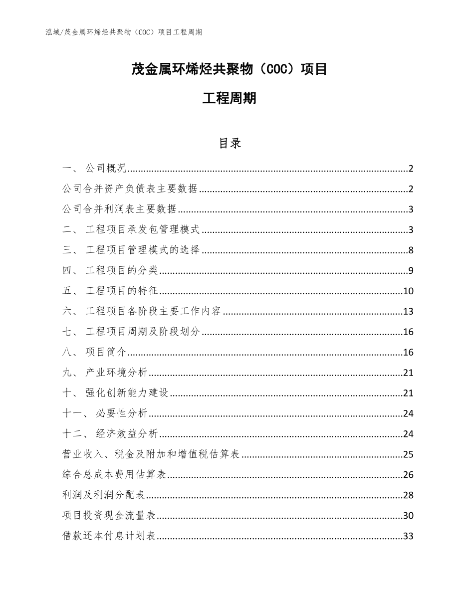 茂金属环烯烃共聚物（COC）项目工程周期_范文_第1页