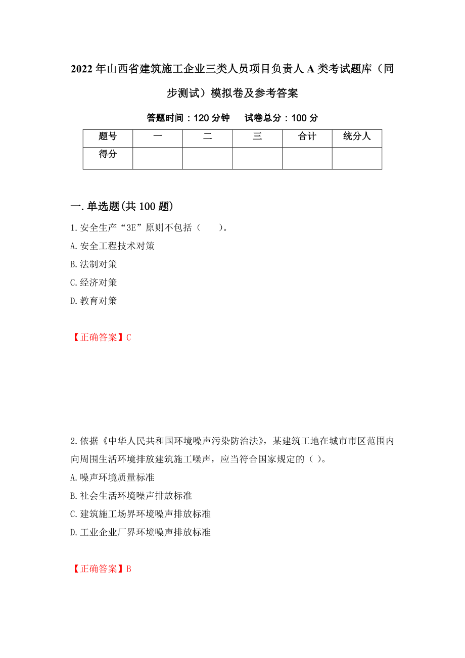 2022年山西省建筑施工企业三类人员项目负责人A类考试题库（同步测试）模拟卷及参考答案[64]_第1页