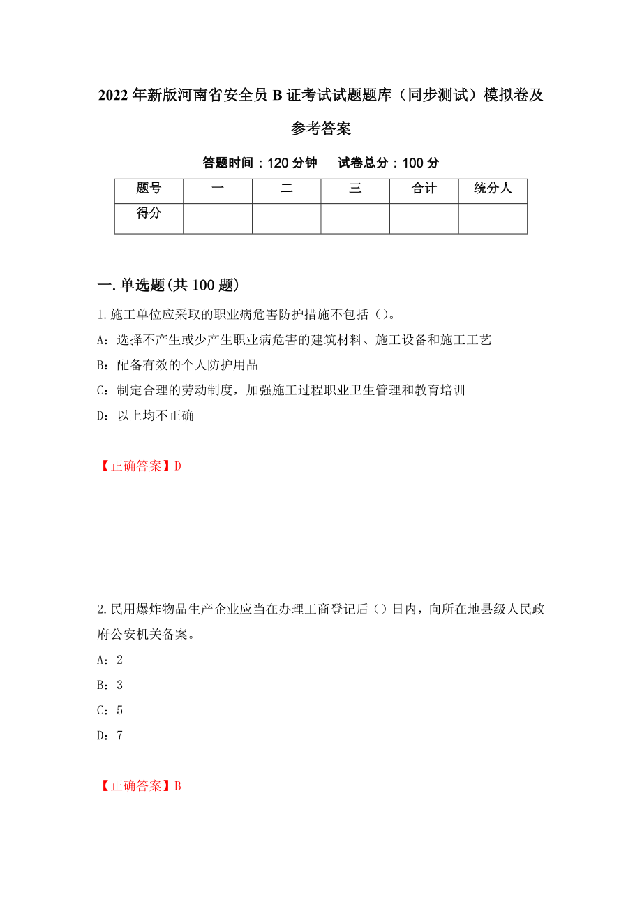 2022年新版河南省安全员B证考试试题题库（同步测试）模拟卷及参考答案[51]_第1页