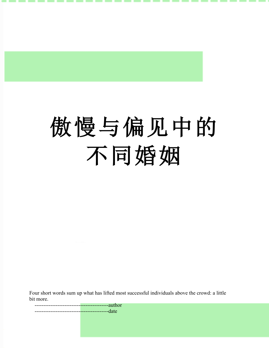 傲慢与偏见中的不同婚姻_第1页