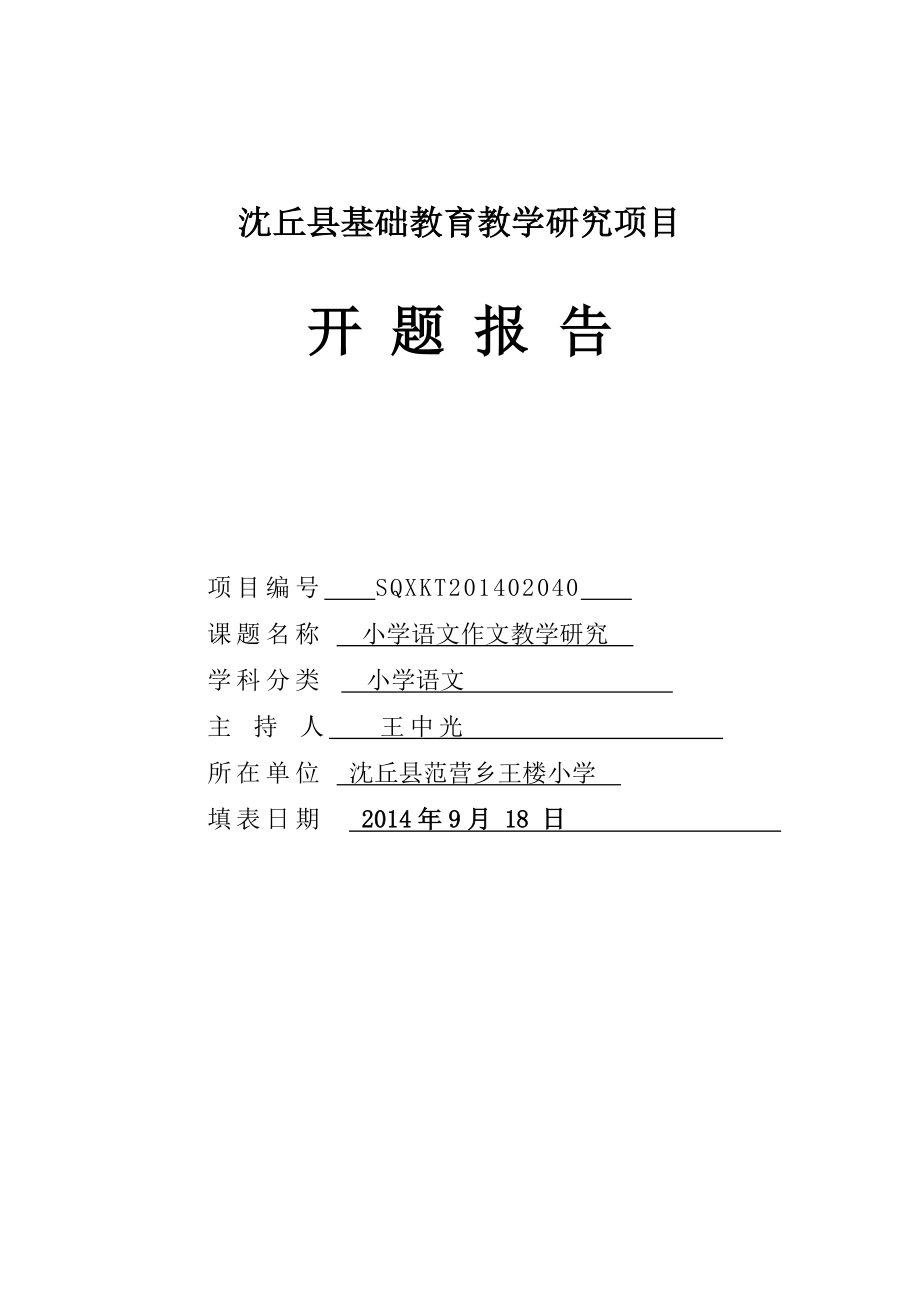 2、王楼小学《小学语文作文教学研究》开题报告_第1页