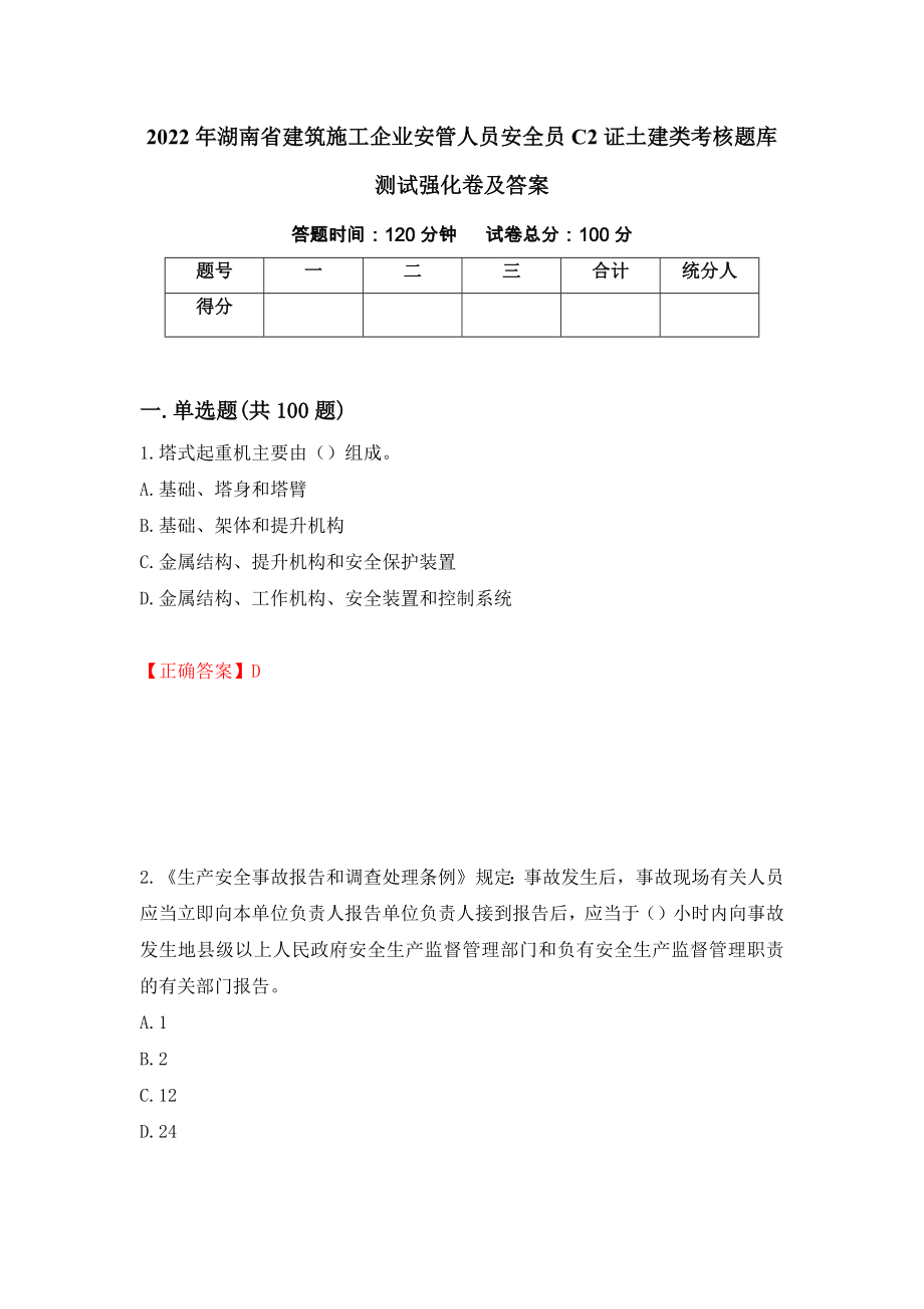 2022年湖南省建筑施工企业安管人员安全员C2证土建类考核题库测试强化卷及答案（第40期）_第1页