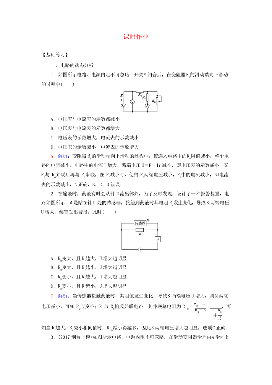 2020版高考物理一轮复习第八章恒定电流(第2课时)课时作业_第1页