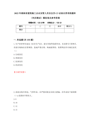 2022年湖南省建筑施工企业安管人员安全员C3证综合类考核题库（同步测试）模拟卷及参考答案（第29期）