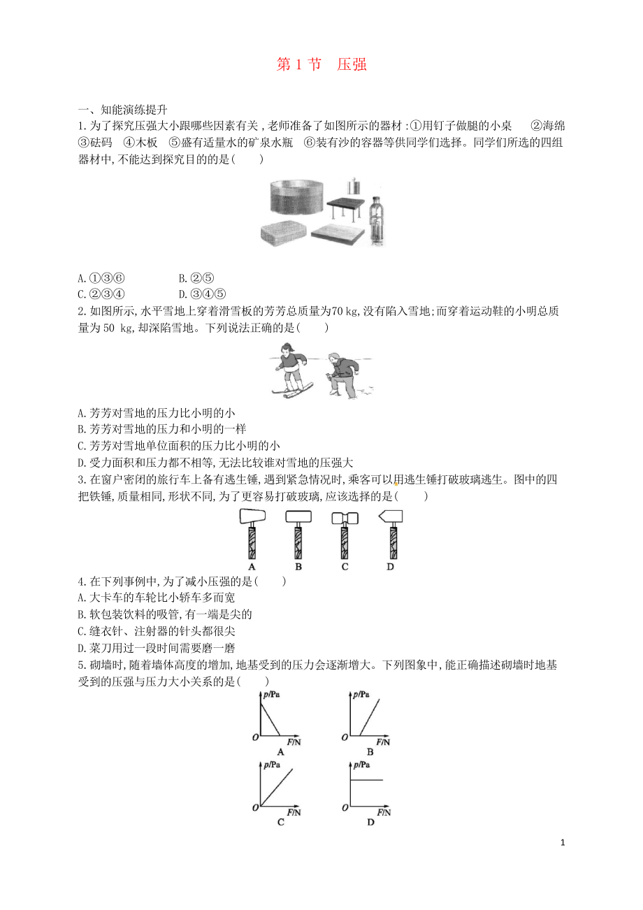 2019八年級物理下冊 9.1壓強(qiáng)同步精練新人教版_第1頁