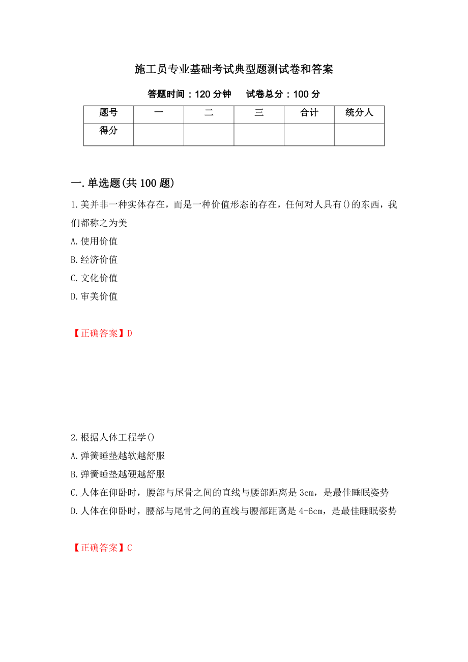 施工员专业基础考试典型题测试卷和答案（第80次）_第1页