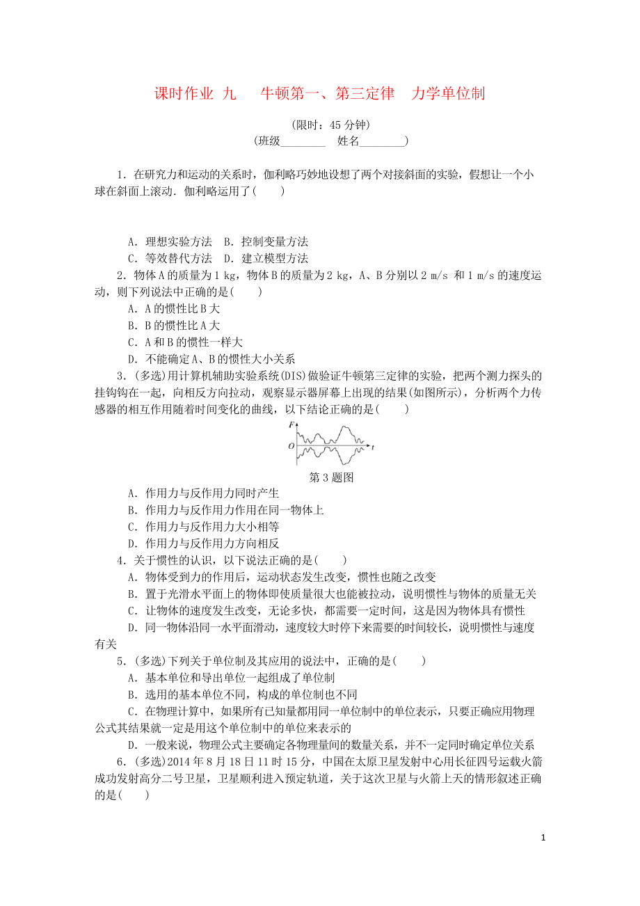 (江苏专版)2019年高考物理总复习 课时练习九 牛顿第一、第三定律 力学单位制_第1页