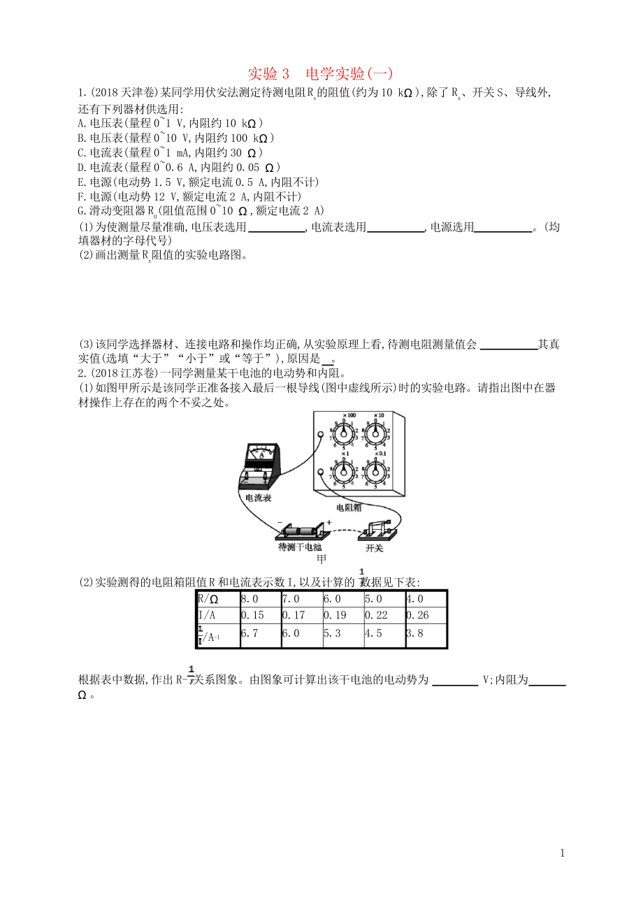 2019高考物理二輪復(fù)習(xí)專用 高考題型二 實驗3 電學(xué)實驗考情題型練_第1頁