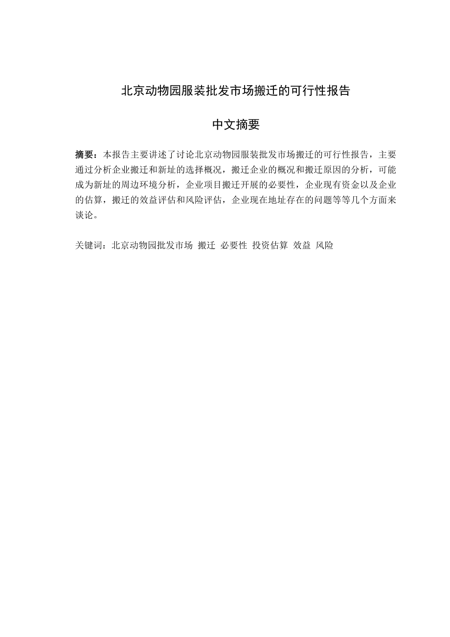 北京动物园服装批发市场搬迁的可行性报告_第1页