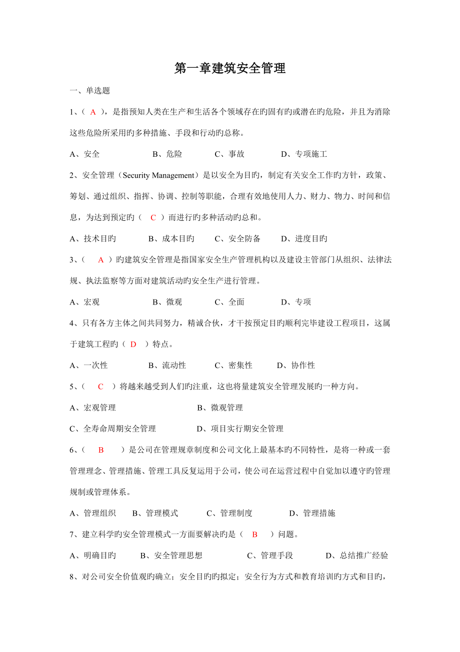 优质建筑综合施工企业安管人员安全生产管理知识培训考试题有答案_第1页