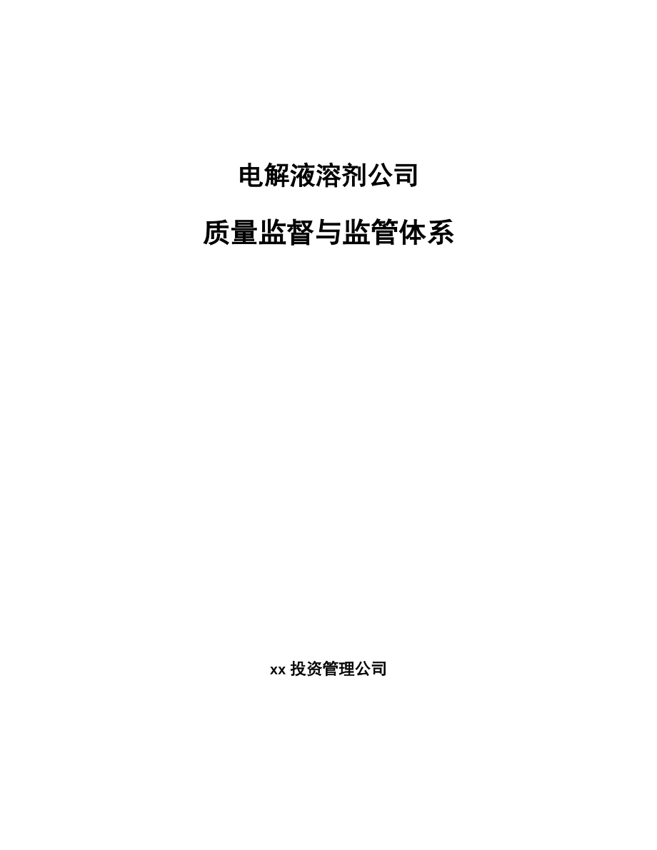 电解液溶剂公司质量监督与监管体系_第1页